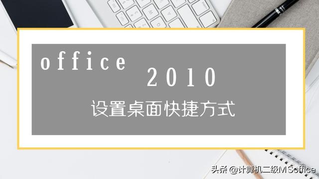 怎么在win10设置office快捷方式