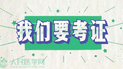 医师证都需要考是什么