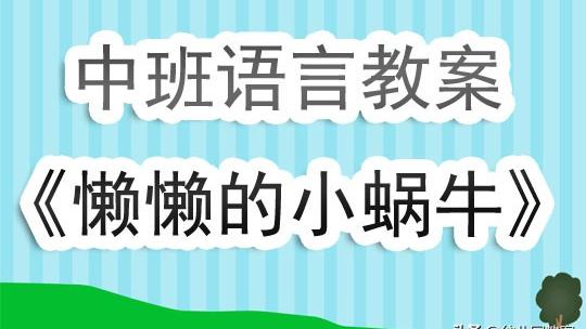 小蜗牛教学反思优缺点