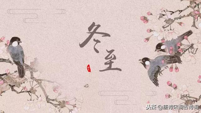 冬至节气诗词大全