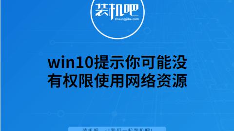 win10打开网络文件权限设置在哪里设置