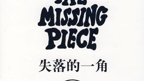 失落的一角读后感