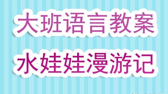 幼儿园大班科学活动《小水滴旅行记》教案