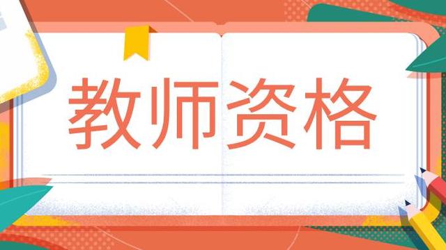 考小学教资要看什么书