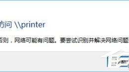 win10系统无法连接公用网络设置