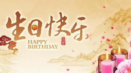 对长辈生日祝福语