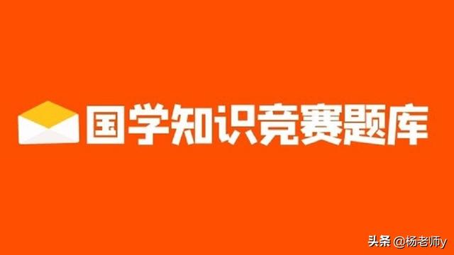 国学知识竞赛题目大全