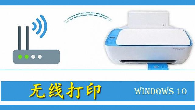 win10无线设置家庭网络打印机