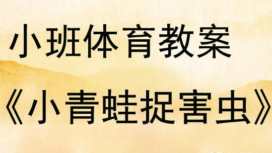 中班健康教案：小青蛙学本领
