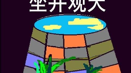 《坐井观天》教学设计精选
