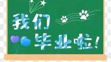毕业联欢晚会方案策划
