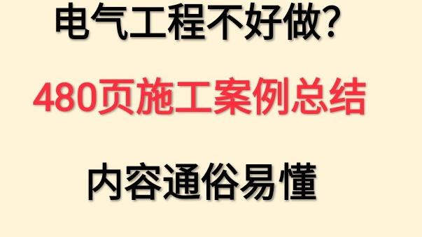 电气施工员工作总结