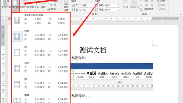 Word页眉边距怎么设置