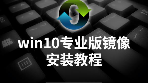 win10安装选择系统镜像备份