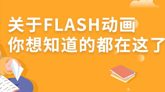 flash动画基础知识