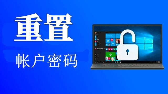 如何重新设置win10电脑账户密码忘了