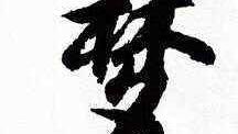 含有梦的古诗唯美诗句