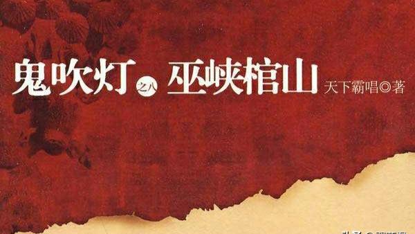 《鬼吹灯之巫峡棺山》简介