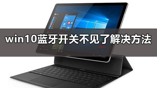 win10蓝牙设置开关不见了