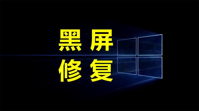 win10设置保护屏黑屏