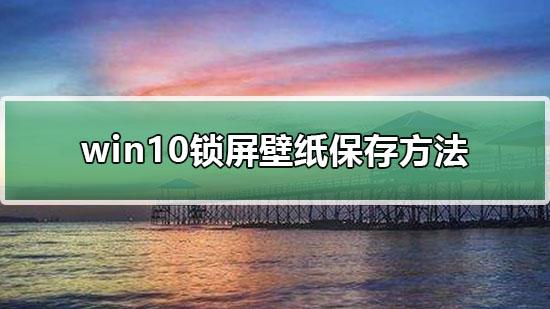 win10怎么设置密码界面壁纸