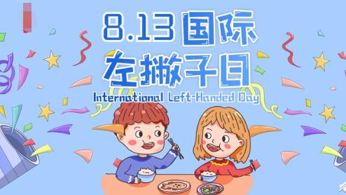 “左利手”和“国际左撇子日”