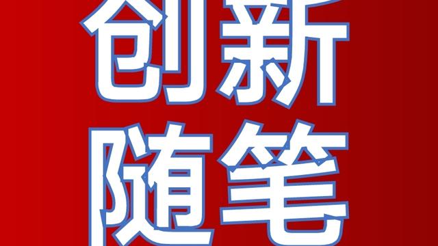 创新思维心得体会