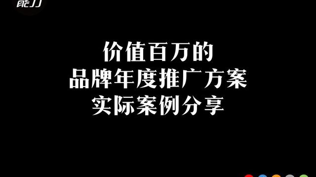 品牌全年推广方案
