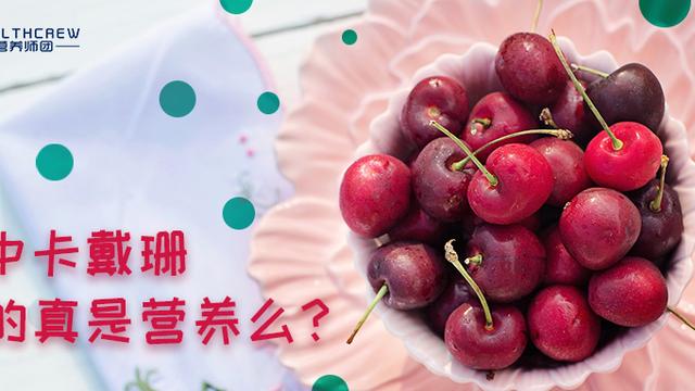 车厘子有哪些营养价值和功效