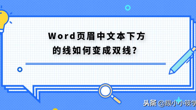 win10设置页眉下的横线