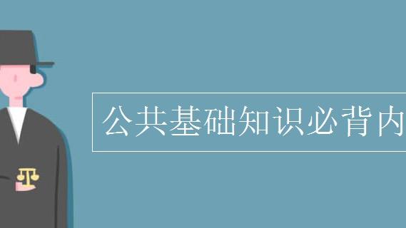 公共基础知识复习题10篇