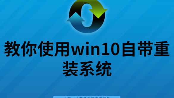 电脑恢复出厂设置win10重装系统