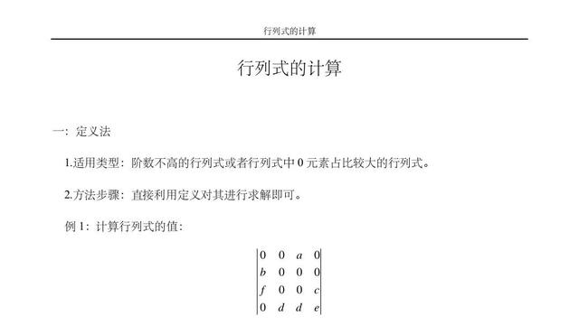 计算行列式的方法