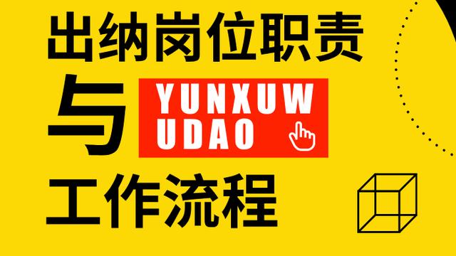 财务出纳的岗位职责精选