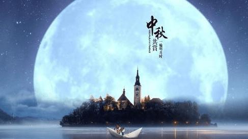 中秋节经典诗句和典故