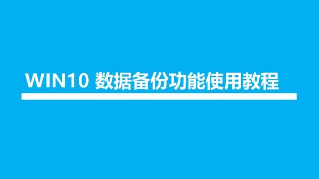 win10的备份是自动备份文件怎么打开吗