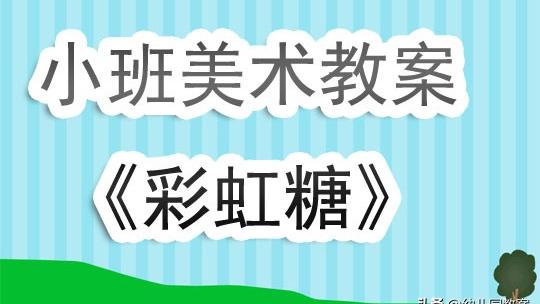 小班《棒棒糖》教案