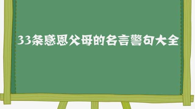 有关父母付出的名言英语