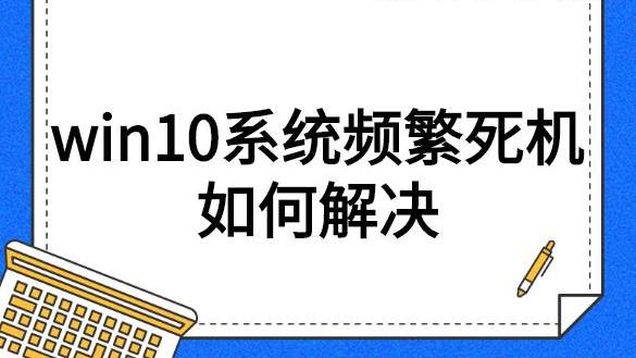 WIN10电脑每次开机死机