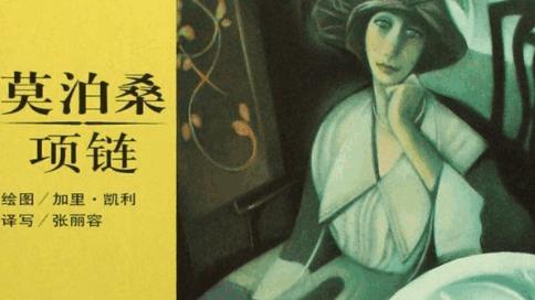 项链读后感