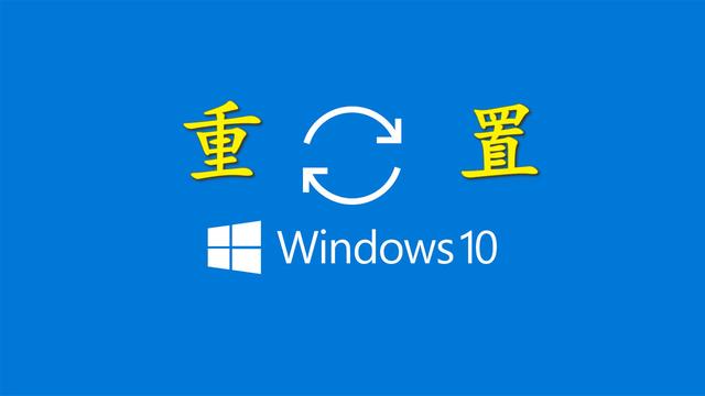 win10恢复出厂设置后一直转