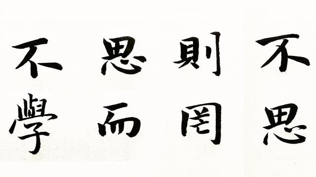 学而不思则罔思而不学则殆划分朗读节奏