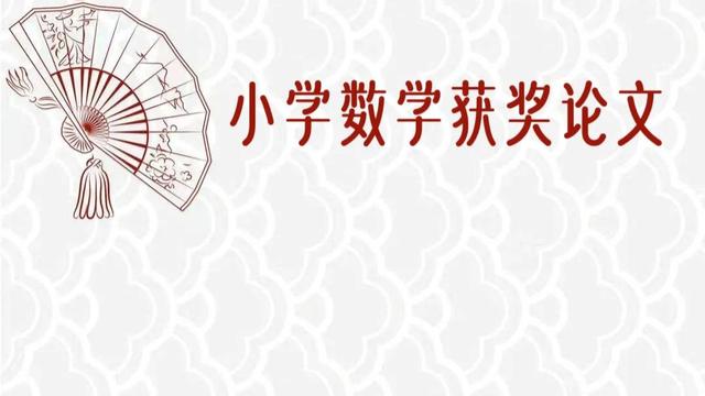 最新小学教师教学论文