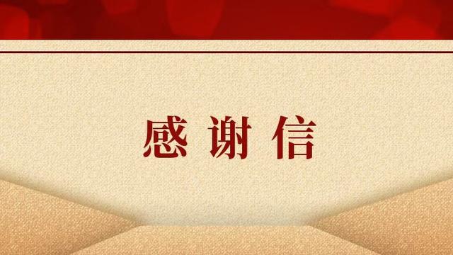 公司致员工的感谢信