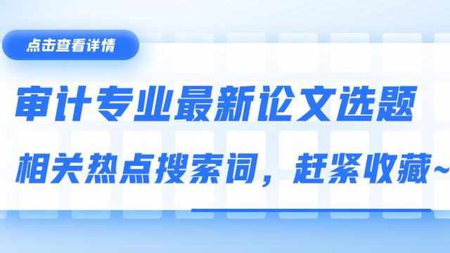 审计学课程论文10篇