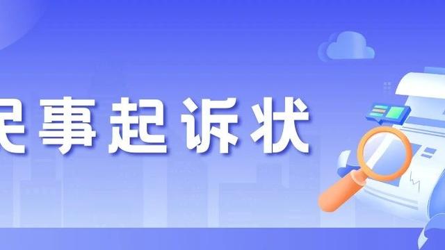 起诉状【最新】