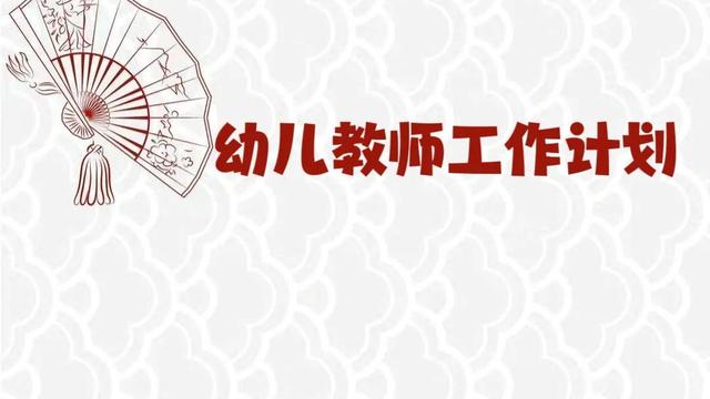 关于幼儿工作计划集锦八篇