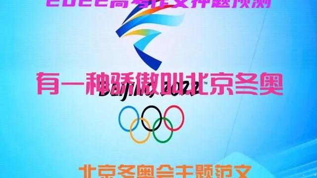最新冰雪为媒，共赴冬奥之约作文精选