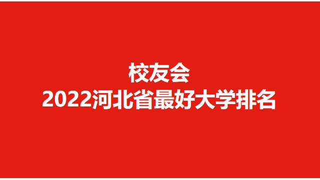 河北比较好的专科学校排名