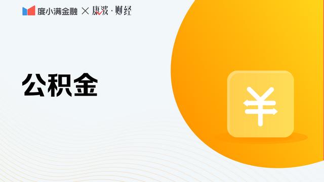 住房公积金提取条件和标准